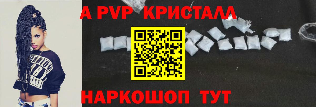 А ПВП кристаллы Псков