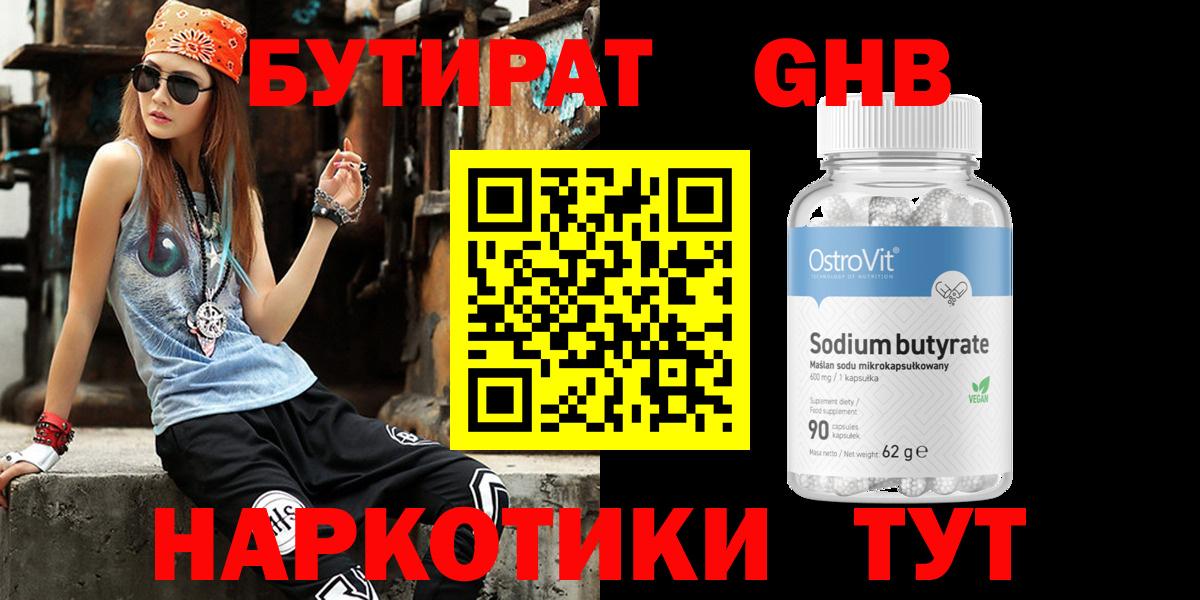 БУТИРАТ Butirat Псков